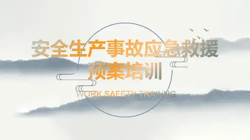 应急预案培训PPT(新版)