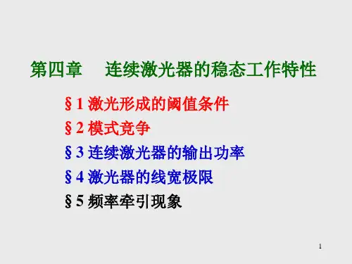 第4章激光器工作特性