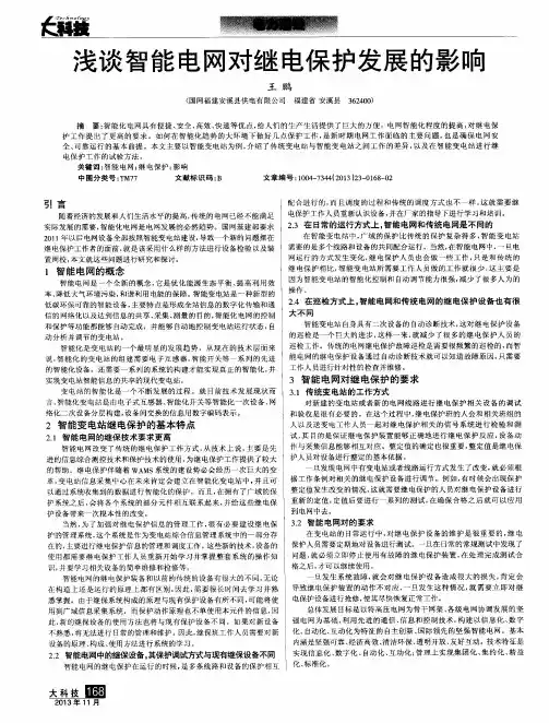 浅谈智能电网对继电保护发展的影响