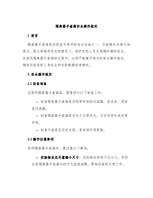 隔离器手套箱安全操作规定
