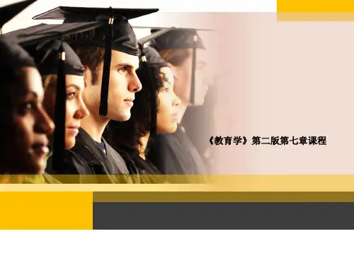 《教育学》第二版第七章课程