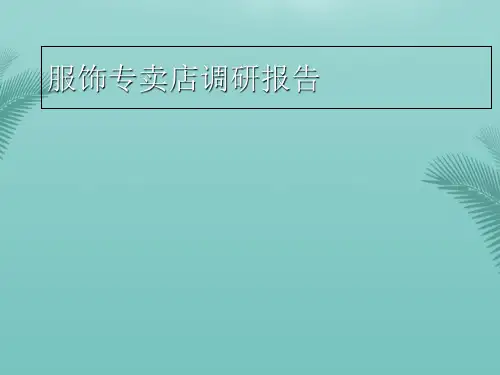 [精选]服饰专卖店调研报告推荐PPT