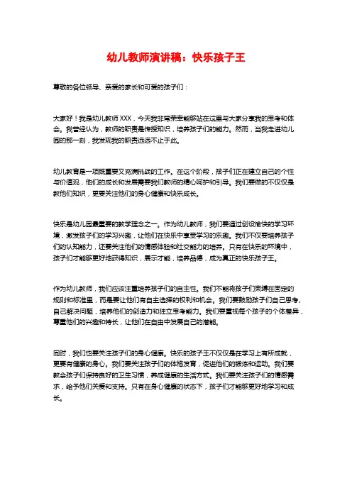 幼儿教师演讲稿：快乐孩子王
