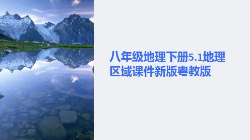 八年级地理下册5.1地理区域课件新版粤教版