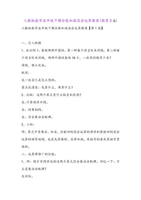 人教版数学五年级下册分数加减混合运算教案(推荐3篇)