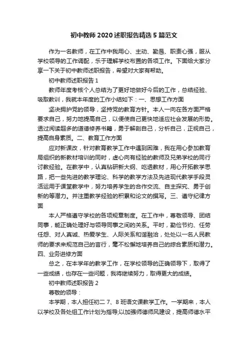 初中教师2020述职报告精选5篇范文