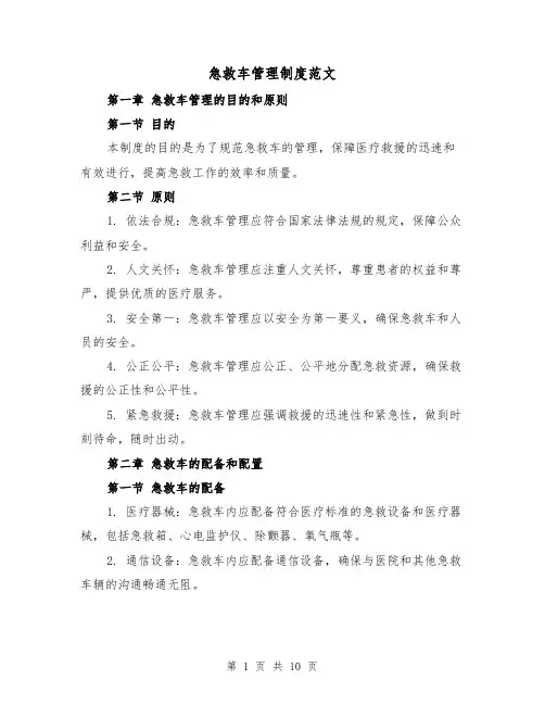 急救车管理制度范文(4篇)