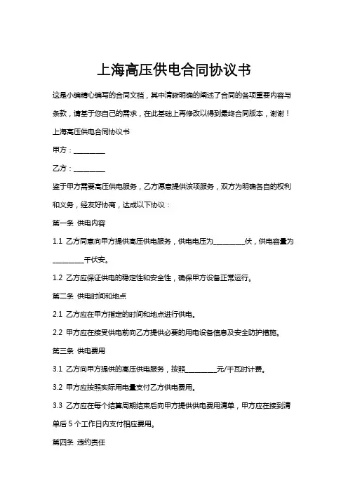 上海高压供电合同协议书