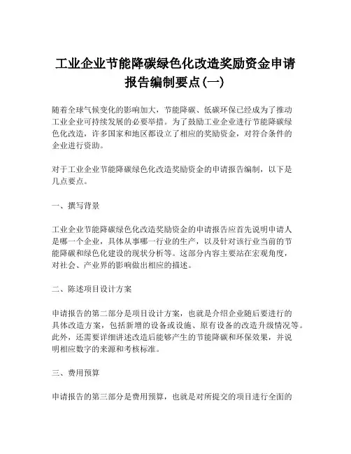 工业企业节能降碳绿色化改造奖励资金申请报告编制要点(一)