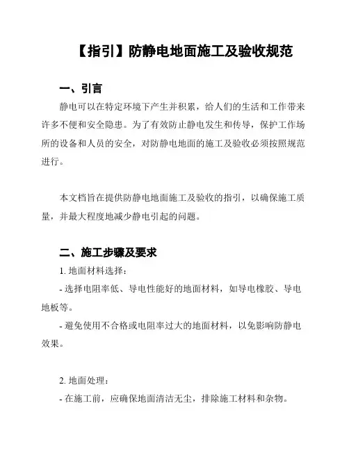 【指引】防静电地面施工及验收规范