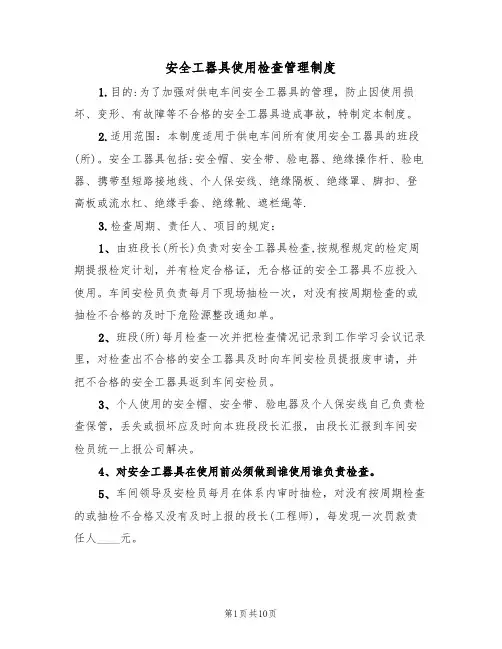 安全工器具使用检查管理制度(5篇)