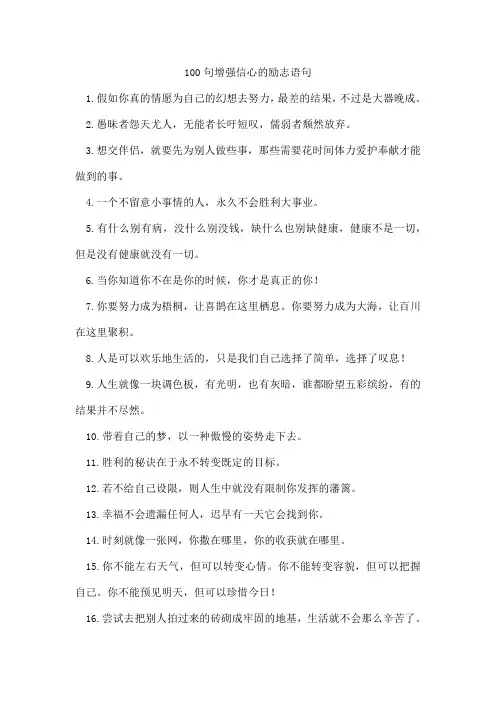 100句增强信心的励志语句