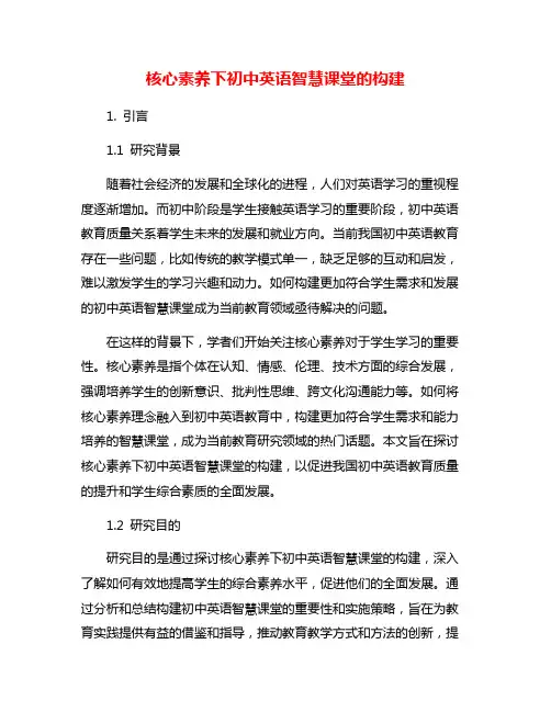 核心素养下初中英语智慧课堂的构建