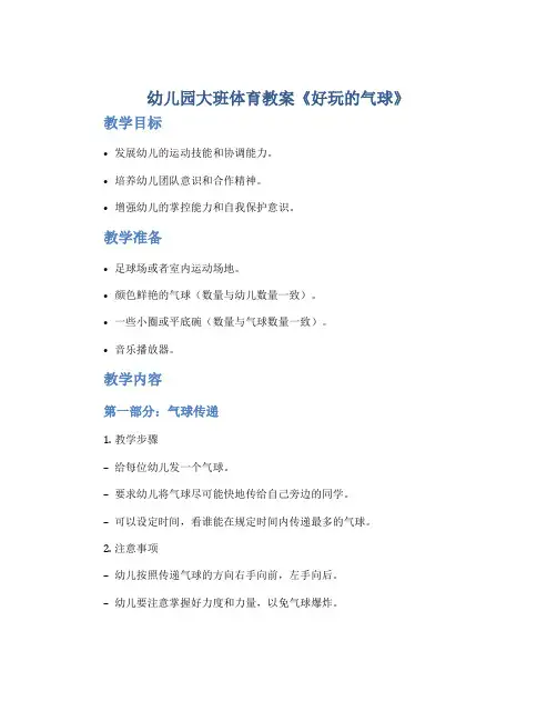 幼儿园大班体育教案《好玩的气球》