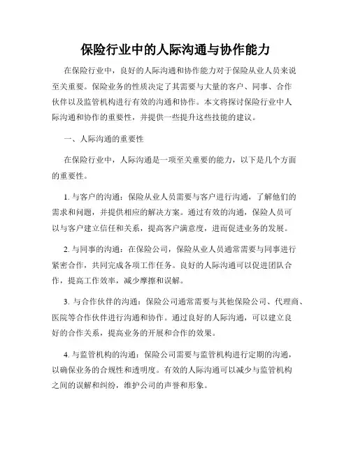 保险行业中的人际沟通与协作能力