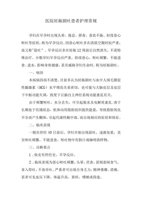 医院妊娠剧吐患者护理常规