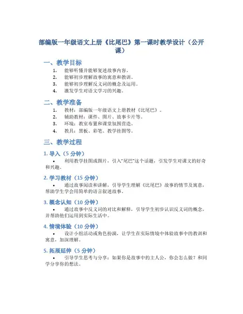 部编版一年级语文上册《比尾巴》第一课时教学设计(公开课)