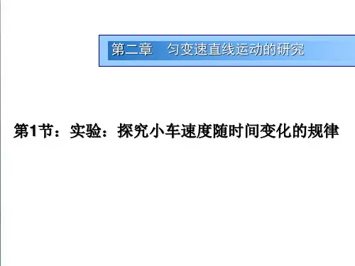 《实验：探究小车速度随时间变化的规律》ppt课件