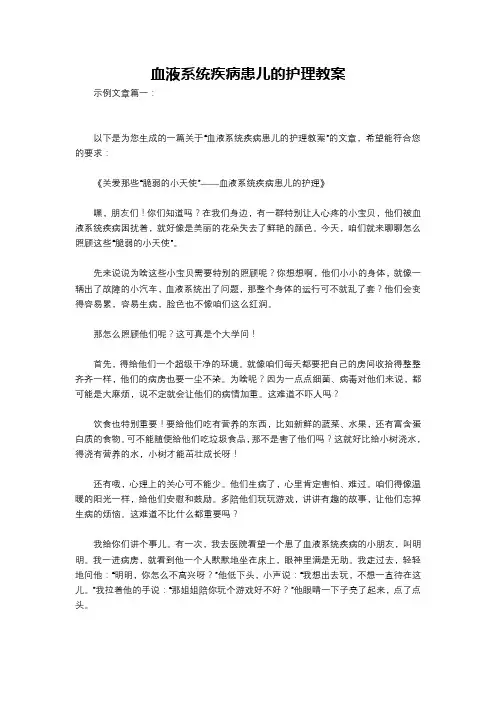 血液系统疾病患儿的护理教案