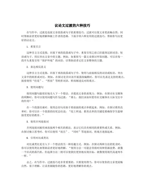 议论文过渡的六种技巧