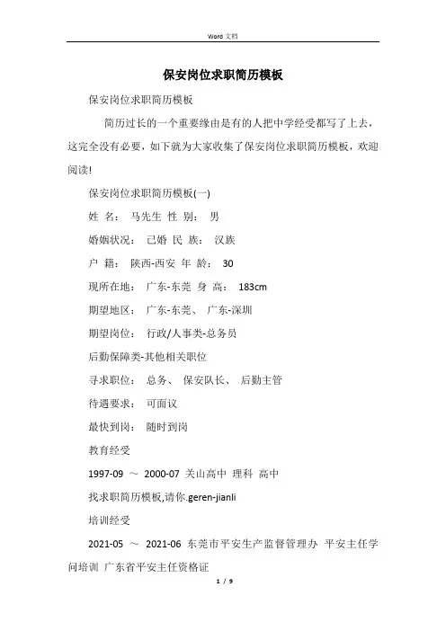 保安岗位求职简历模板