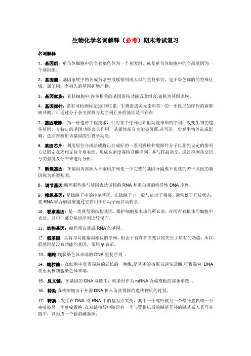 生物化学名词解释(必考)期末考试复习