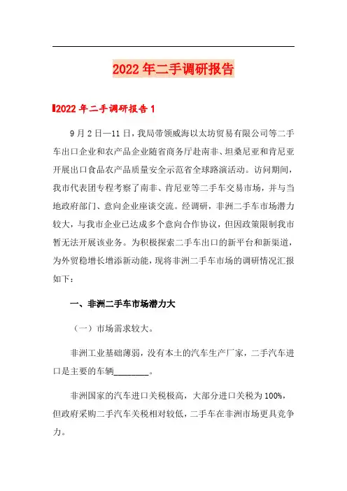 2022年二手调研报告