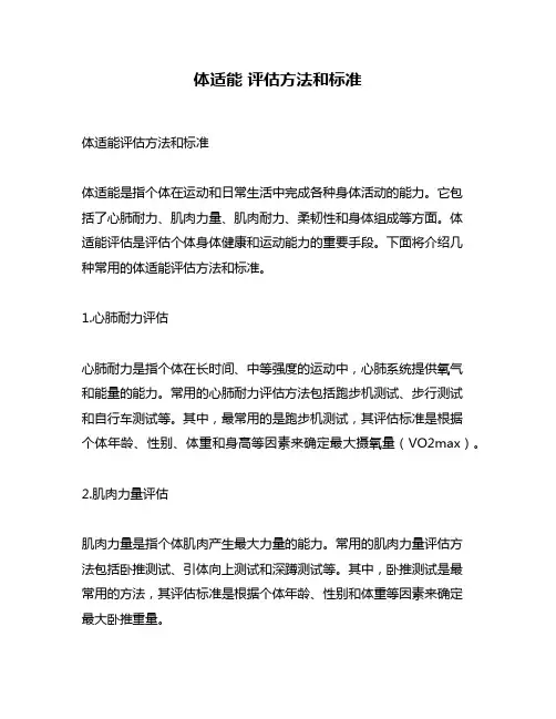 体适能 评估方法和标准