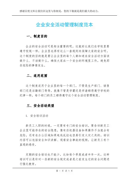 企业安全活动管理制度范本