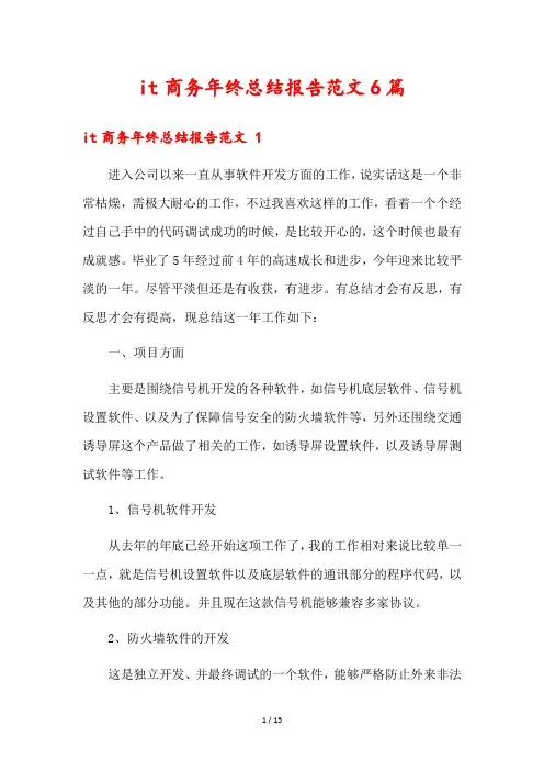 it商务年终总结报告范文6篇