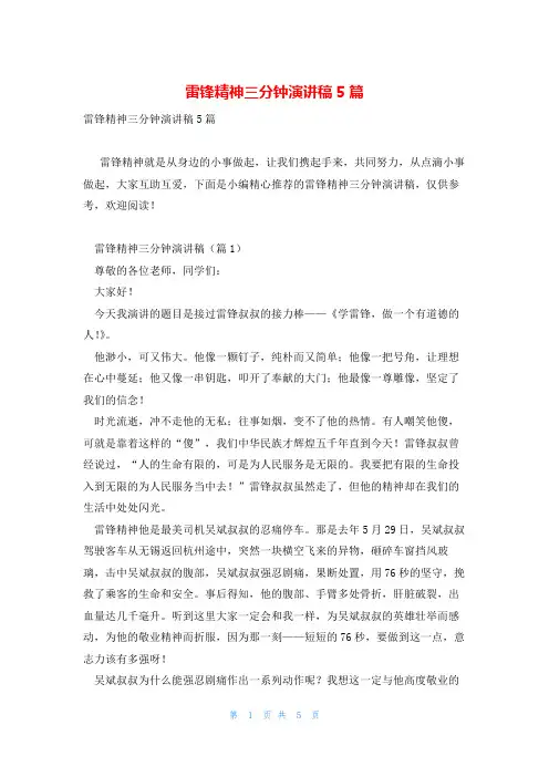 雷锋精神三分钟演讲稿5篇