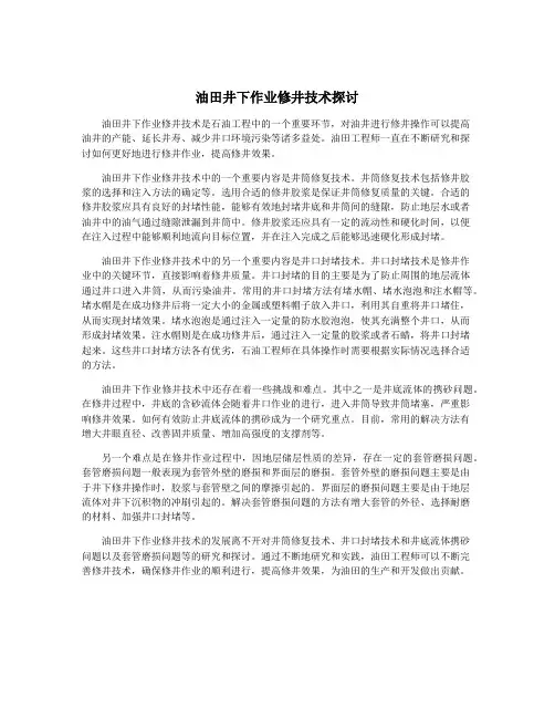 油田井下作业修井技术探讨