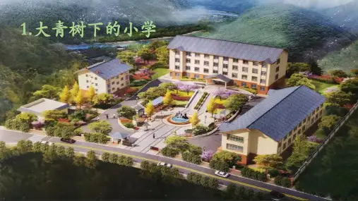 1.《大青树下的小学》课件(共19张PPT)