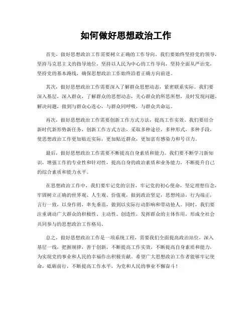如何做好思想政治工作