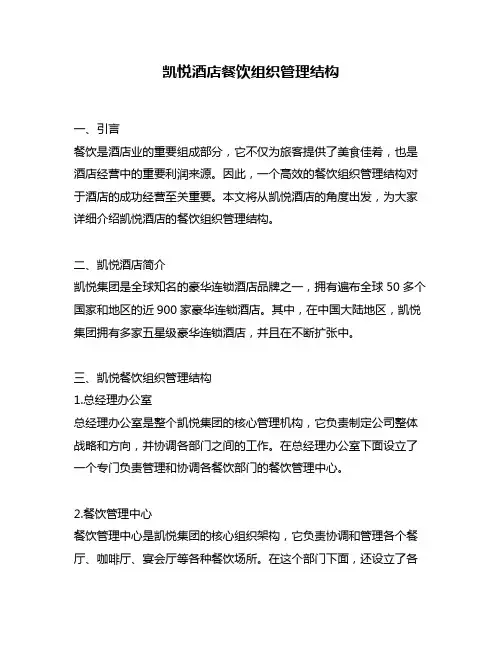 凯悦酒店餐饮组织管理结构
