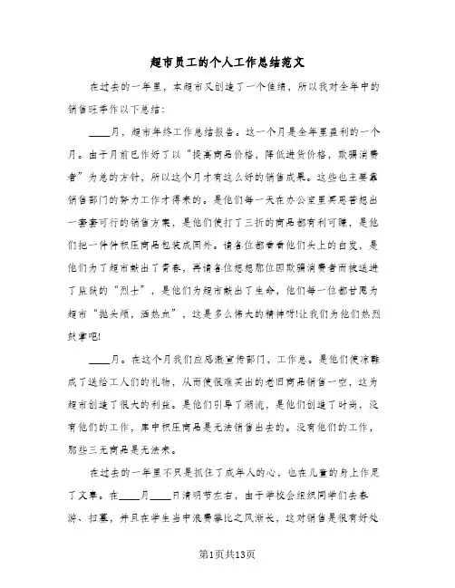 超市员工的个人工作总结范文(5篇)