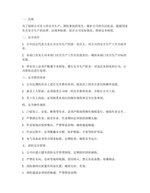 玻璃门窗公司安全管理制度