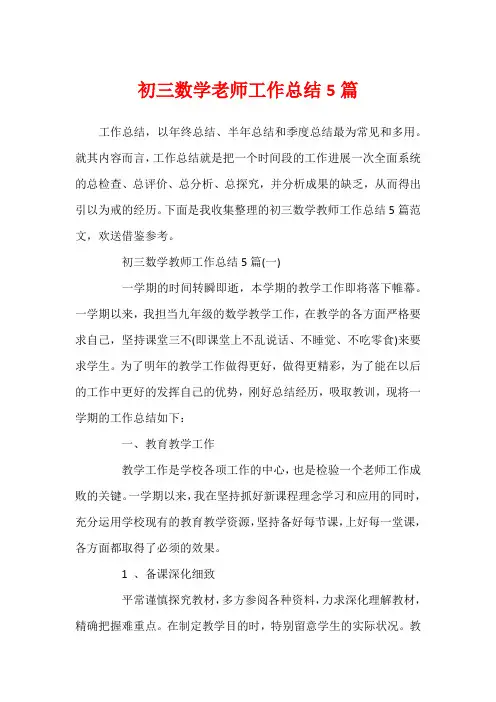 初三数学老师工作总结5篇