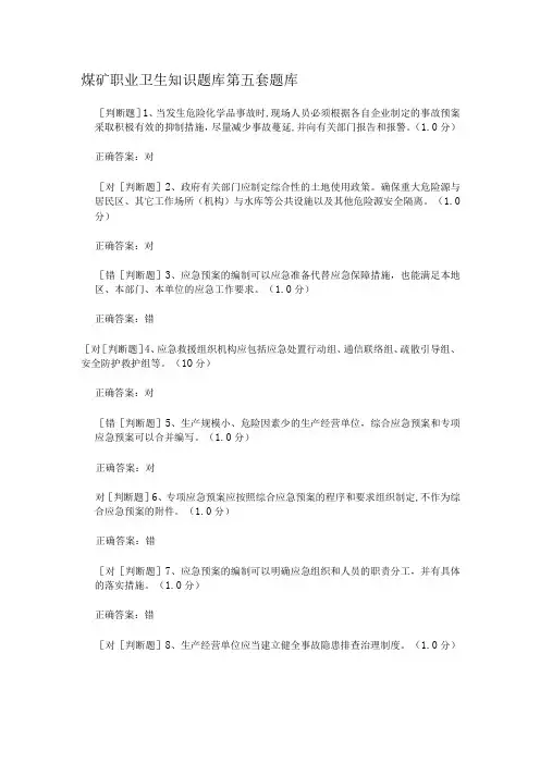 煤矿职业卫生知识题库第五套题库