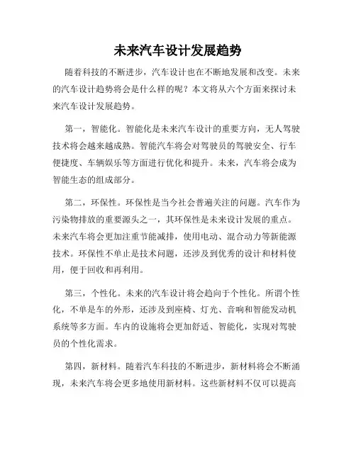 未来汽车设计发展趋势