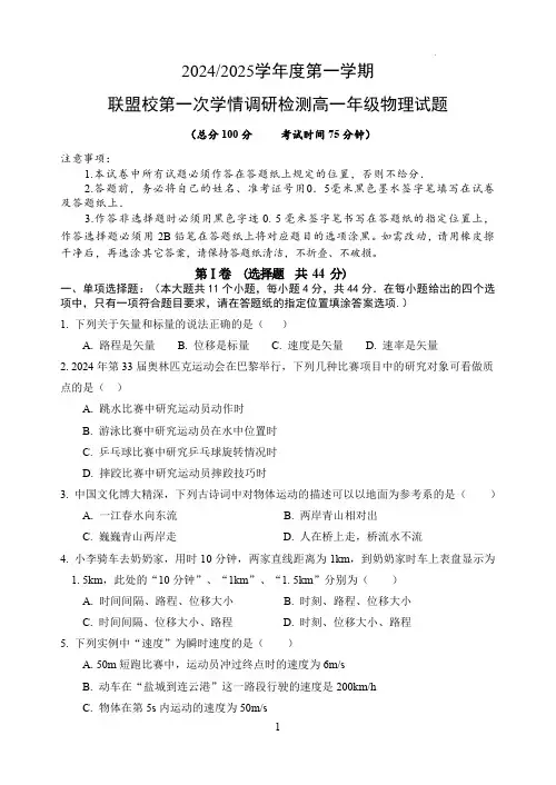 2024-2025学年度第一学期联盟校第一次学情调研检测高一年级物理试题(含答案)