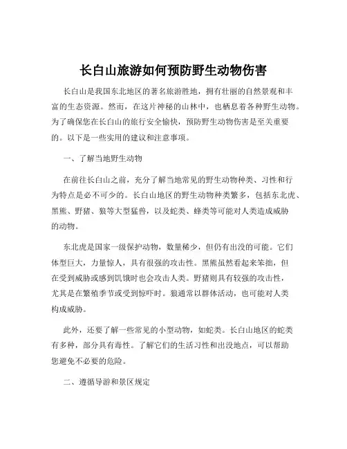 长白山旅游如何预防野生动物伤害