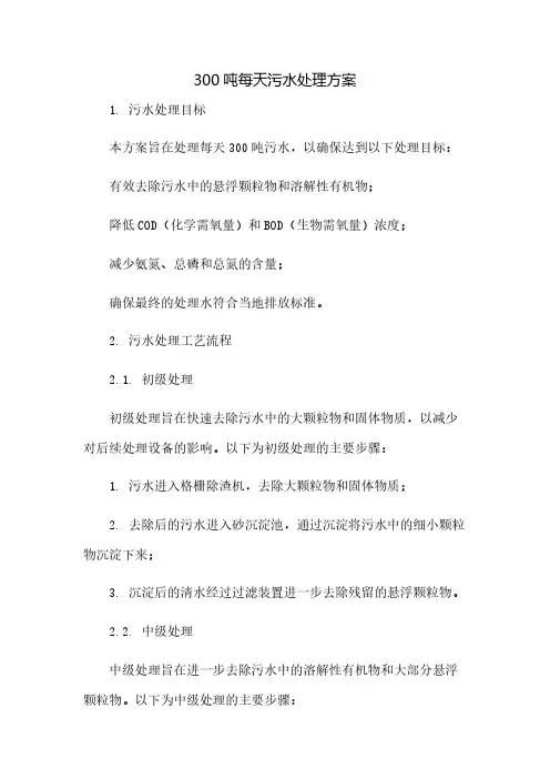 300吨每天污水处理方案