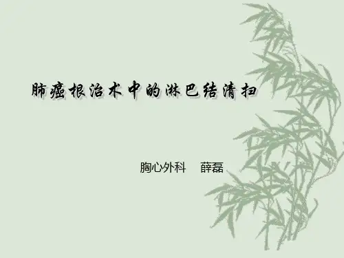 肺癌根治术中的纵隔淋巴结清扫