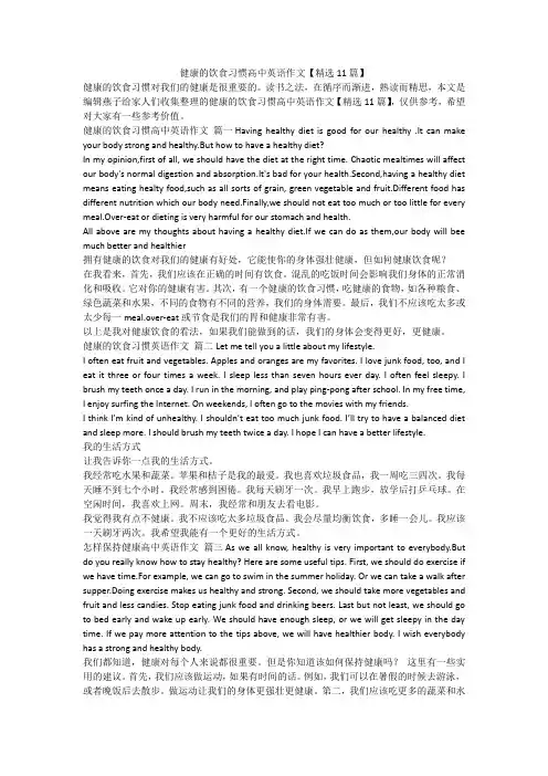 最新-健康的饮食习惯高中英语作文【精选11篇】