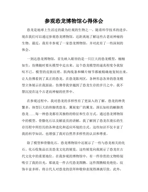 参观恐龙博物馆心得体会