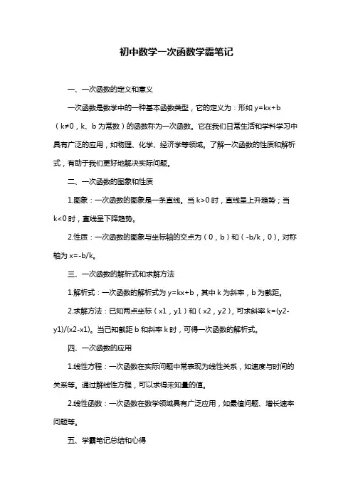 初中数学一次函数学霸笔记