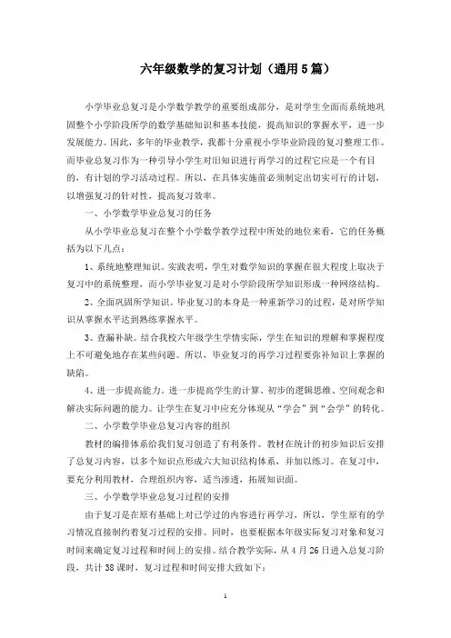 最新六年级数学的复习计划(通用5篇)