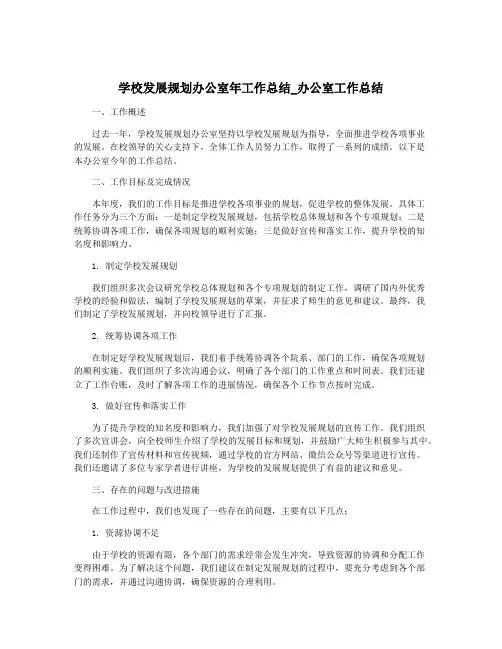 学校发展规划办公室年工作总结_办公室工作总结