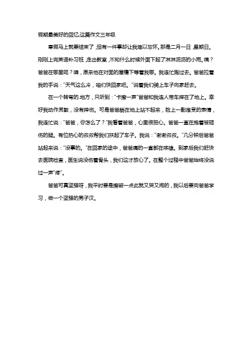 假期最美好的回忆,这篇作文三年级